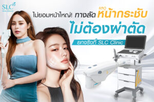 Ultherapy PRIME® ที่ SLC, ยกกระชับหน้า, อยากหน้าเล็ก, หน้าใหญ่ทำไงดี