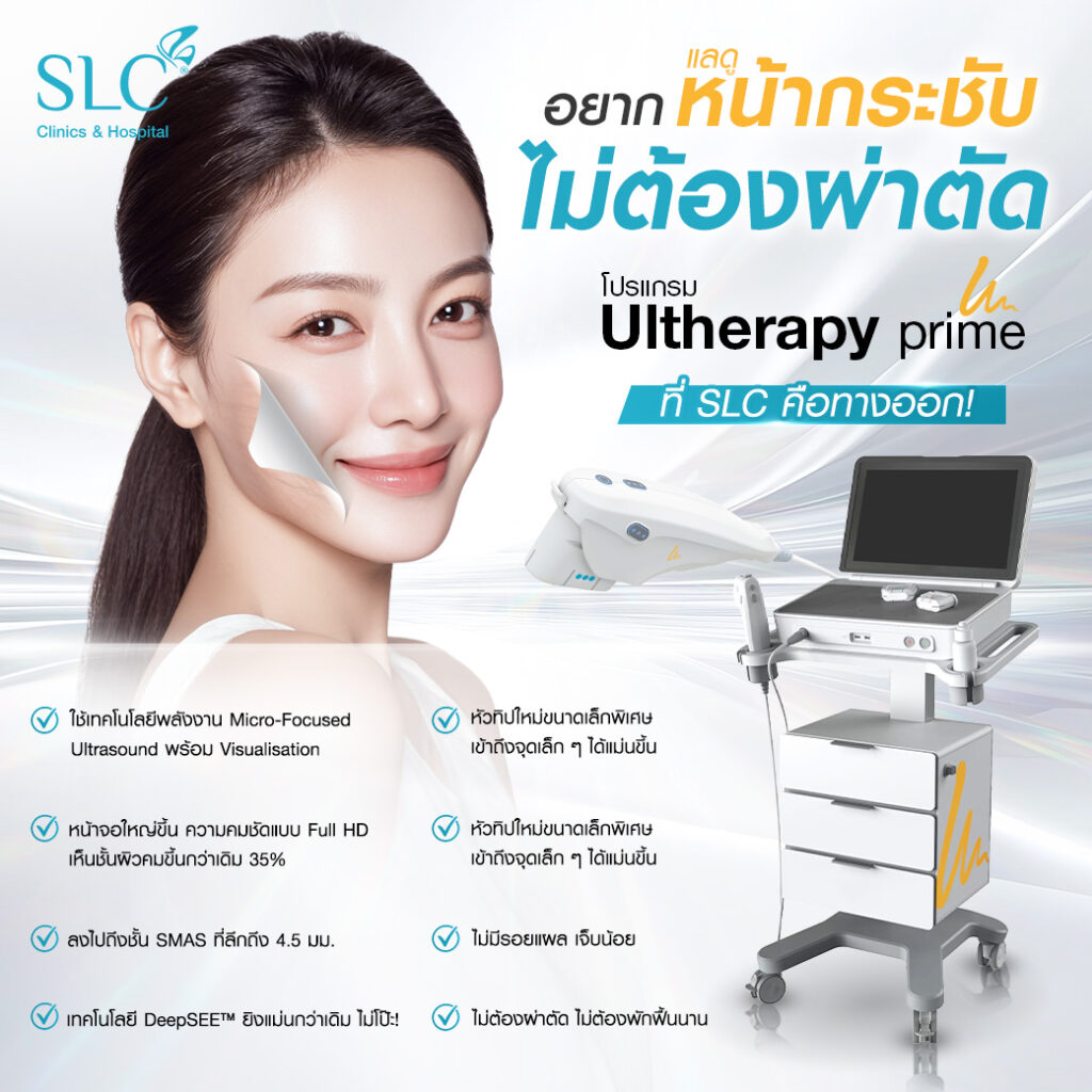 Ultherapy PRIME® ที่ SLC, ยกกระชับหน้า, อยากหน้าเล็ก, หน้าใหญ่ทำไงดี