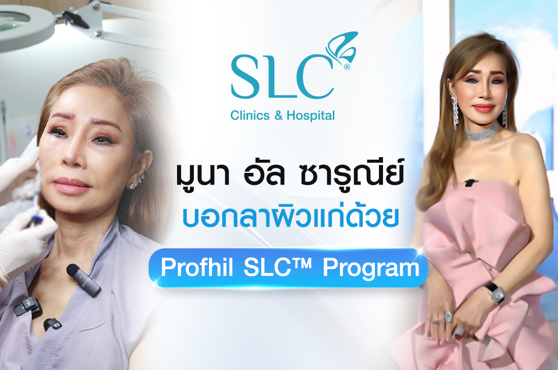 มูนา อัล ซารูณีย์, Profhil SLC™ Program, ผิวพัง, บอกลาผิวแก่, หน้าเหี่ยว, คอย่น, มือเหี่ยว