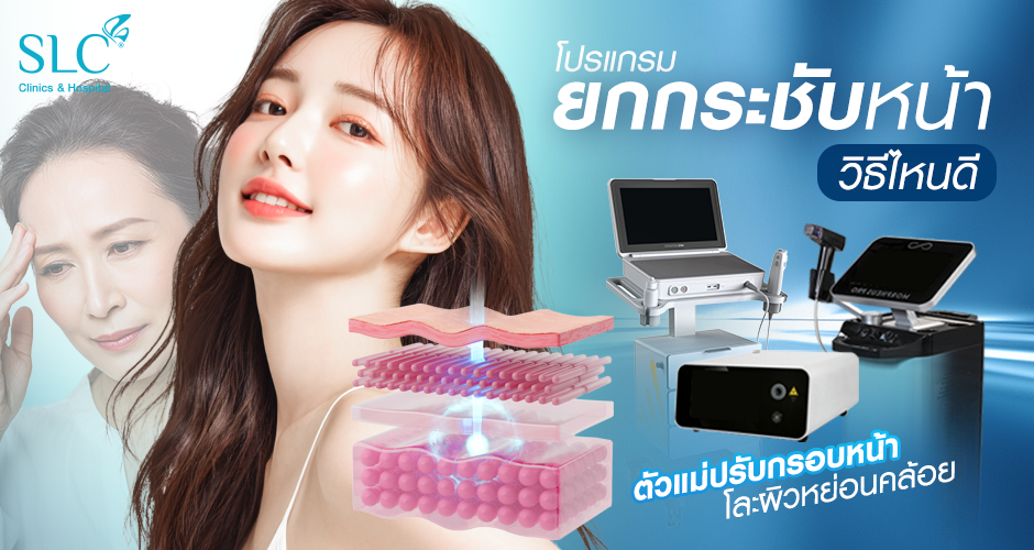 ยกกระชับหน้า วิธีไหนดี, ผิวหย่อนคล้อย, ปรับกรอบหน้า, โปรแกรมยกกระชับ, โปรแกรม EndoliftX®, โปรแกรม Morpheus 8 SLC™, โปรแกรม Ultherapy PRIME®