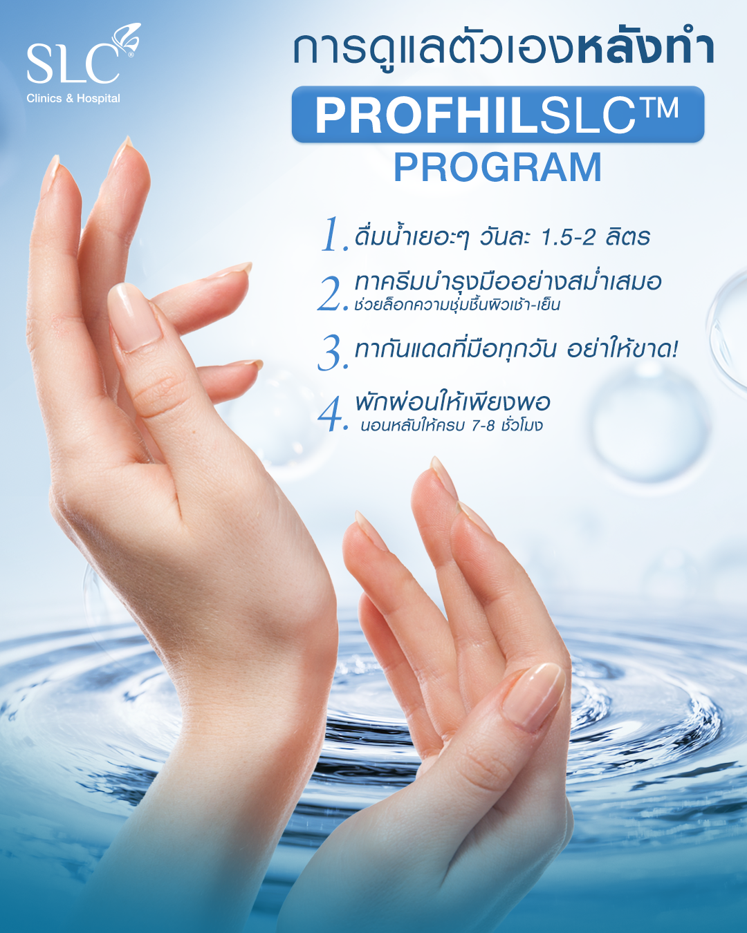 แก้มือเหี่ยว, ผิวพัง, ProfhilSLC™ Program, แก้ผิวยับ