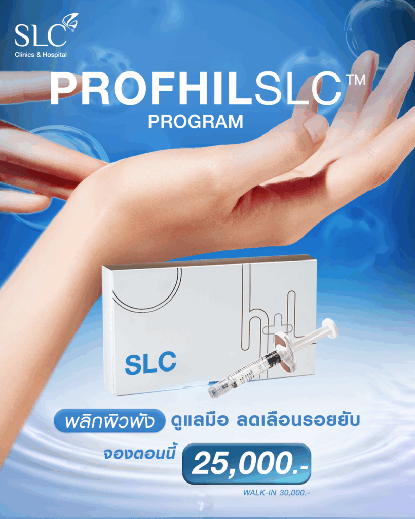 แก้มือเหี่ยว, ผิวพัง, ProfhilSLC™ Program, แก้ผิวยับ