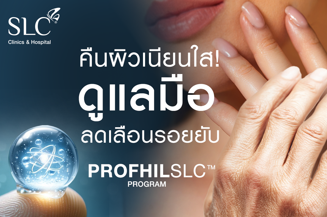 แก้มือเหี่ยว, ผิวพัง, ProfhilSLC™ Program, แก้ผิวยับ