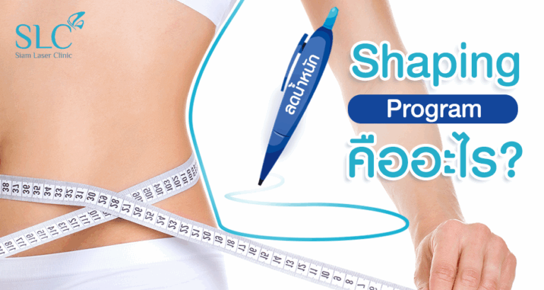 Shaping Programs ผอมได้ไม่ต้องอด Shaping Program ทางเลือกใหม่ของคนอยากผอม