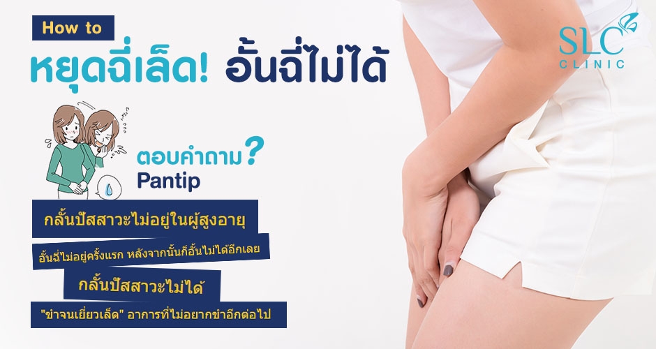 ทำไมขำแล้วฉี่เล็ด
