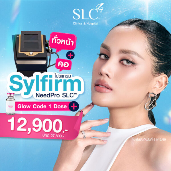 Sylfirm NeedPro SLC™ ทั่วหน้า+คอ + Glow Code 1 Dose ราคา 12,900.- (ปกติ 27,800.-)