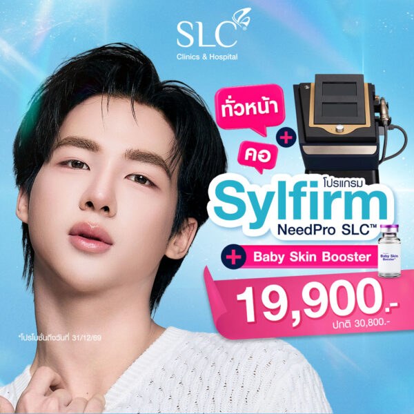 Sylfirm NeedPro SLC™ ทั่วหน้า+คอ + Baby Skin Booster ราคา 19,900.- (ปกติ 30,800.-)