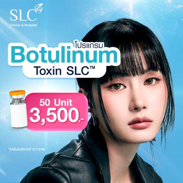 Botulinum Toxin SLC™ 50 Unit ราคา 3,500 (ปกติ 5,000.-)