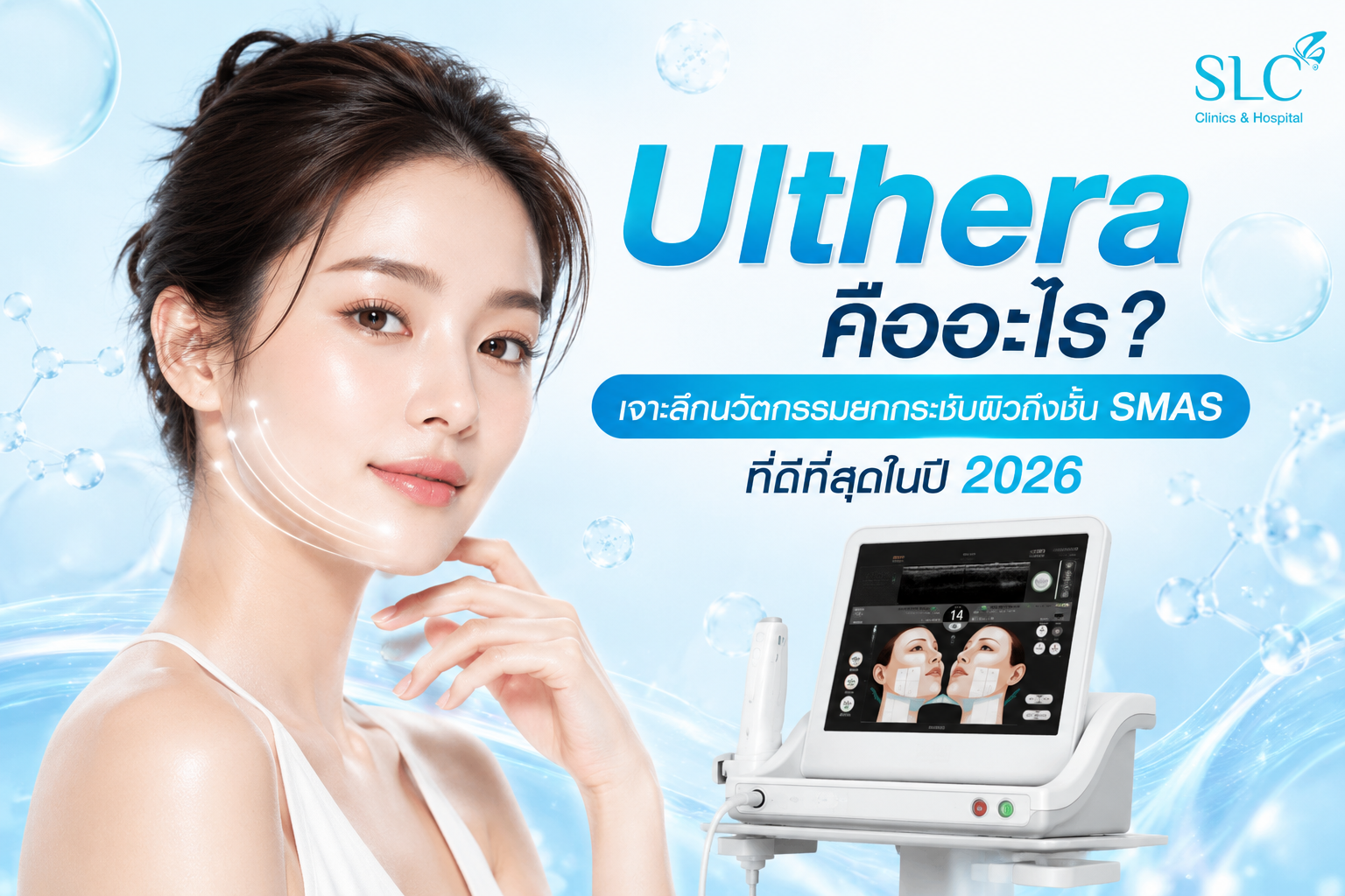 Ulthera คืออะไร? เจาะลึกนวัตกรรมยกกระชับผิวถึงชั้น SMAS ที่ดีที่สุดในปี 2026