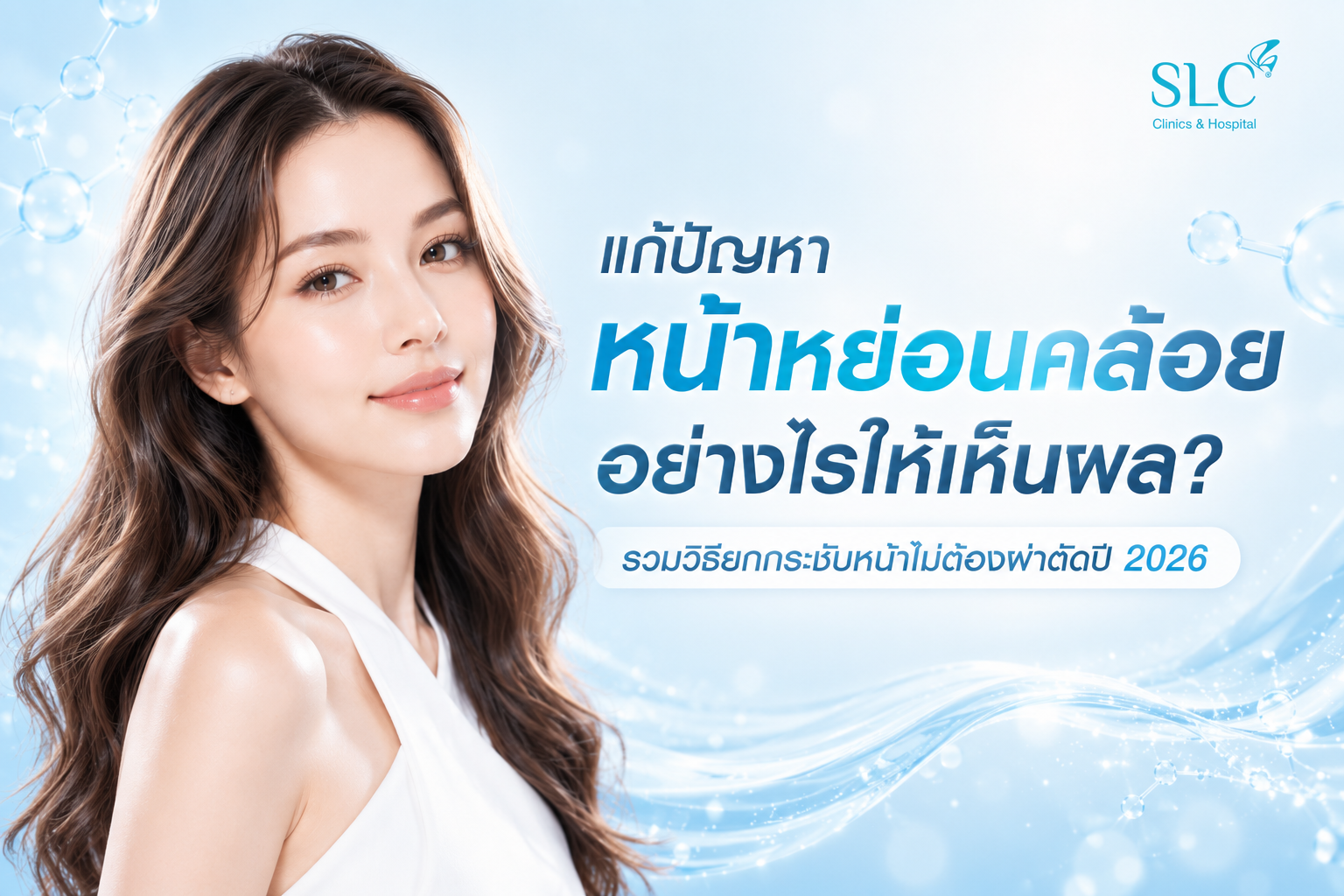 แก้ปัญหาหน้าหย่อนคล้อยอย่างไรให้เห็นผล? รวมวิธียกกระชับหน้าไม่ต้องผ่าตัดปี 2026