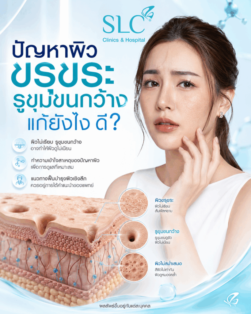 รูขุมขนกว้างแก้ยังไง