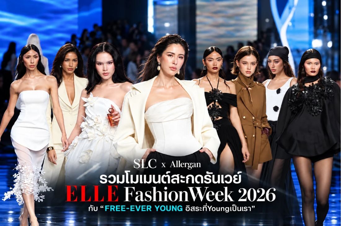 SLC x Allergan รวมโมเมนต์สะกดรันเวย์ ELLE Fashion Week 2026 กับ “FREE-EVER YOUNG อิสระที่ Young เป็นเรา”