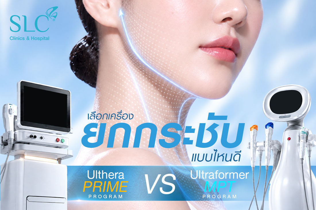 โปรแกรม Ulthera Prime vs โปรแกรม Ultraformer MPT เลือกเครื่องยกกระชับแบบไหนดี