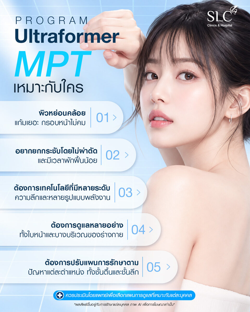Ultraformer MPT เหมาะกับใคร