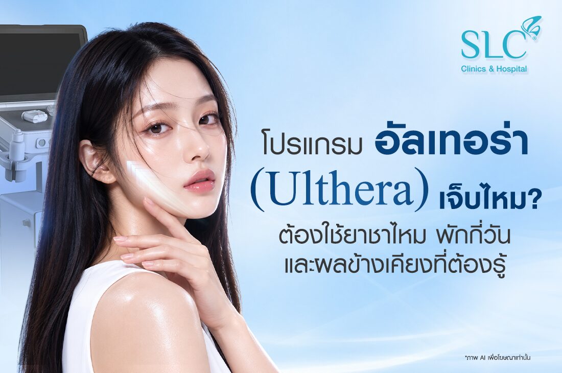 โปรแกรม อัลเทอร่า (Ulthera) เจ็บไหม ต้องใช้ยาชาไหม พักกี่วัน และผลข้างเคียงที่ต้องรู้