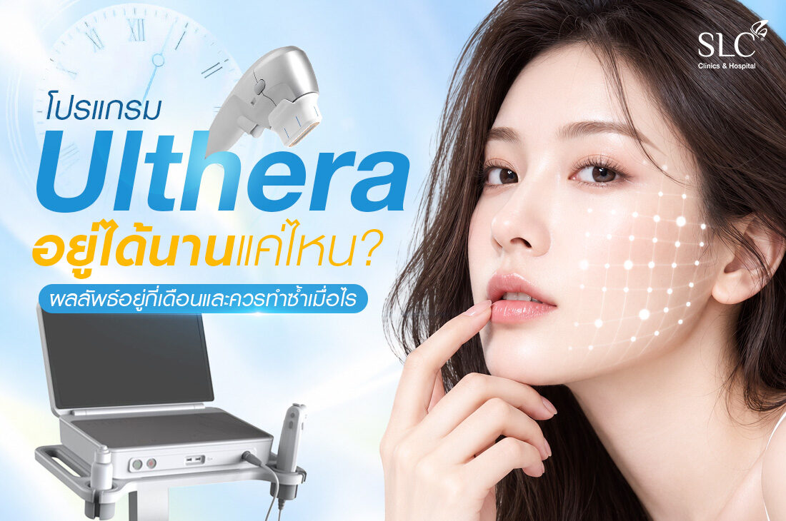 โปรแกรม Ulthera อยู่ได้นานแค่ไหน? ผลลัพธ์อยู่กี่เดือนและควรทำซ้ำเมื่อไร