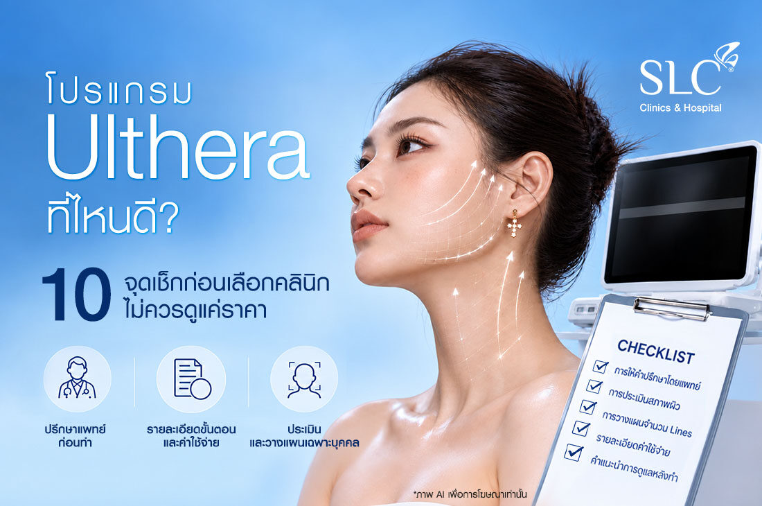 โปรแกรม Ulthera ที่ไหนดี? 10 จุดเช็กก่อนเลือกคลินิก ไม่ควรดูแค่ราคา